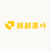 越越茶叶