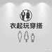 衣起玩穿搭