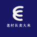 老村长卖大米