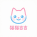 猫猫吉吉