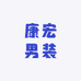 康宏男装