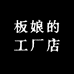 板娘的工厂店
