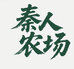 秦人农场店