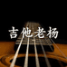 吉他老杨的小店