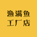 渔满鱼工厂店