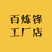 百炼锋工厂店
