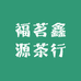 天津福茗鑫源茶行