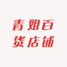 青姐优优百货店铺