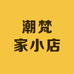潮梵家小店