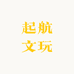 起航文玩