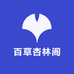 百草杏林阁