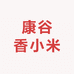 康谷香小米