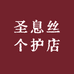 圣息丝个护店