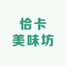 恰卡美味坊