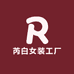 芮白女装工厂
