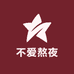 不爱熬夜