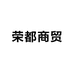 荣都商贸行