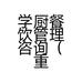 学厨餐饮管理咨询（重庆）有限责任公司的小店