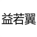 益若翼官方旗舰店