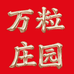 万粒庄园优享酒类专卖店