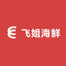 飞姐海鲜