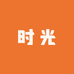 时光打火机定制