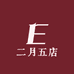 二月五店