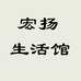 宏扬生活馆个体店