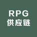 RPG供应链
