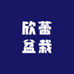 欣蕾盆栽