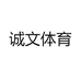 诚文体育