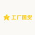 工厂国货严选店