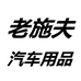 老施夫天台县文汇汽车用品有限公司香薰专卖店