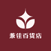 兼佳百货店