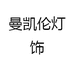 曼凯伦灯饰