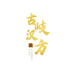 古岐汉方护理严选