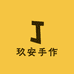 玖安手作