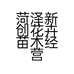 菏泽新创花卉苗木经营部的小店个体店