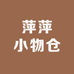 萍萍小物仓