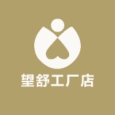 望舒工厂店