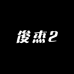 俊杰2