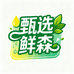 甄选鲜森
