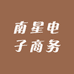 南星电子商务
