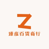 臻彦百货商行
