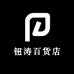 钮涛百货店