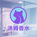 汤姆香水试香馆