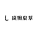 岚图皮草