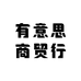 有意思商贸行