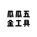 瓜瓜五金工具