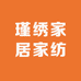 瑾绣家居家纺
